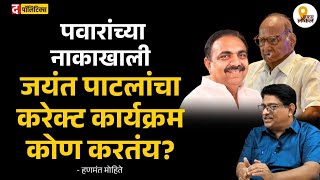 Jayant Patil सोडणार का Sharad Pawar यांची साथ? | Rohit Pawar | Rajarambapu Patil