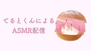 【騎士A文字起こし】 《罰ゲーム》てるとくんによるASMR（3本立て）