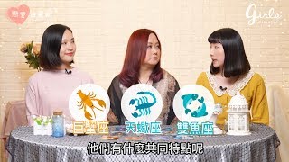 【戀愛占星術EP3 ～靠近敏感男生小竅門：巨蟹、天蠍、雙魚】｜星座｜戀愛占星術｜GirlStyle 女生日常