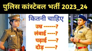 Police Constable Bharti 2023_24 ll Age limit ll Qualification ll Height ll Running ll Police Vacancy