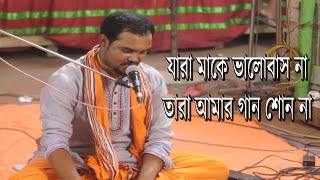 যারা মাকে ভালবাসনা তারা আমার গান শোন না /Jara Maakey Valobaso na