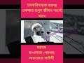 হৃদয়বিদারক বক্তব্য একবার শুনুন জীবন পাল্টে যাবে মরহুম মাওলানা গোলাম সারোয়ার সাঈদী