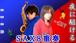 YOASOBI / 夜に駆ける 【サックス8重奏】Saxophone Octet