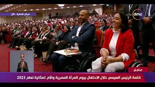 الست المصرية حساسة ورقيقة جداً.. كلمات مؤثرة من الرئيس السيسي عن الست المصرية في يوم المرأة المثالية