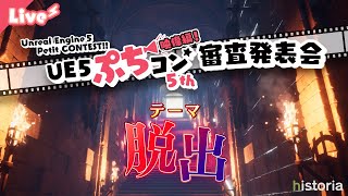 【UE5ぷちコン映像編5th】審査結果発表会！