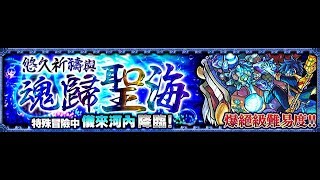 〖怪物彈珠〗蒲公英艦隊輕鬆打儀來河內【爆絕】