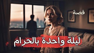 986 - قصة ليلة واحدة ب|لحر|||م!