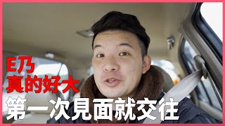 【貝克書感情史】第一次見面就交往 E乃真的好大| EP3