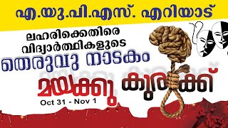 മയക്കുകുരുക്ക് | Mayakkukurukk | ലഹരിക്കെതിരെ കൊച്ചുകൂട്ടുകാരുടെ തെരുവുനാടകം | AUPS ERIYAD |