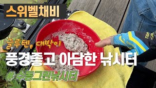 풍경좋고 아담한 낚시터, 글루텐과 대박어분-경기 남양주 수동그린낚시터(2023.06.15)