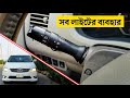 গাড়ির সব লাইটের ব্যবহার জানুন || Car All Lights Control