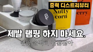 탬핑이 필요없는 중력 디스트리뷰터 (빈프로 58.5mm 윈드밀템퍼)