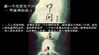 叩问仙道新 第1556 1557 1558 1559 1560章 #玄幻 #凡人流 #有声小说 #穿越 全集