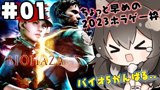 097｜【#01】バイオハザード５ 初見プレイ（2023年05月04日放送）【女性実況｜初見プレイ】