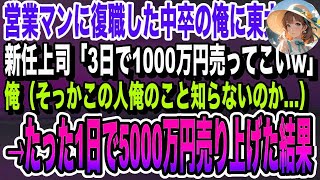 【感動する話】営業マンに復職した中卒の俺。新人の東大卒のエリート上司「3日で1000万円売ってこいw」俺「わかりました」→俺が1日で5000万円売り上げた結果w言い泣ける朗読