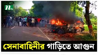 গোপালগঞ্জে সেনাবাহিনীর গাড়িতে আগুন দিলো আ.লীগের নেতাকর্মীরা | Gopalganj | Army Car Fire | NTV News