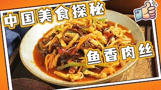 《中国美食探秘》鱼香肉丝 经典四川料理 干饭神器！他家的辣椒红油 无辣不欢的朋友放心来尝！EP3 | 美食中国 Tasty China