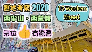 新盤 西半山｜西營盤 15 Western Street 實測行去港鐵站｜示範單位｜貼心慳位設計｜零黑廁｜跟我去睇樓