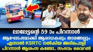 ലാലേട്ടന്റെ 59 ആം പിറന്നാളിന് KSRTC നൽകിയ അടിപൊളി പിറന്നാൾ ആശംസ കണ്ടോ | Mohanlal