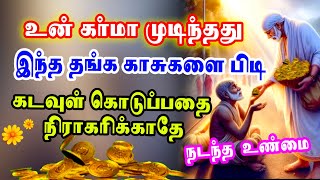 உன் கர்மா முடிந்தது 💥இந்த தங்க காசுகளை பிடி 🪙கடவுள் கொடுப்பதை நிராகரிக்காதே🙏#saibaba #shirdi