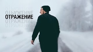 Назар Ильчишен - Отражение