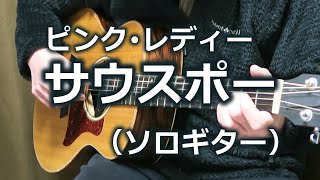 サウスポー / ピンク･レディー（ソロギター） TAB譜あり