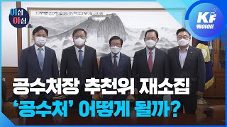 [여심야심] 공수처장 추천위 재소집…‘공수처’ 어떻게 되나요? / KBS