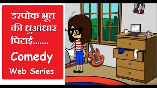 Funny Video I Darpok Bhoot I Kartoons Comedy I Virralshot I Desi Comedy Videos I Jokes In Hindi