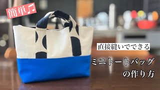 【簡単入門レシピ】こんなに簡単♪直線縫いで作れるトートバッグの作り方　初心者レシピ　布小物　How to make a riceball bag/ DIY/easy/mini Bag