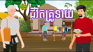 រឿង ជីវិតគ្រូទាយ - រឿងខ្មែរ Khmer Cartoon Movie