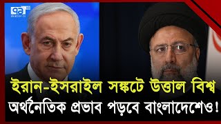 আবারও ক্ষতির মুখে বিশ্ব অর্থনীতি! | World Economy | Iran Israel Conflict |  Ekattor TV