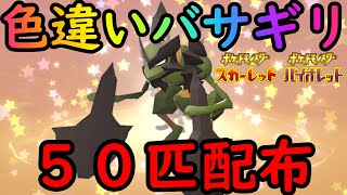 【ポケモンＳⅤ】色違いバサギリ配布５０体！誰でも参加おｋ【参加型】初見さん大歓迎