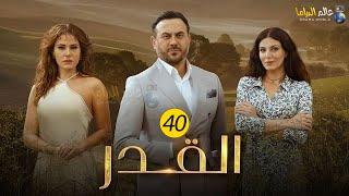 حصريااا الحلقة40من مسلسل القدر بطولة #قصي_خولي #ديمة_قندلفت 🔥🔥