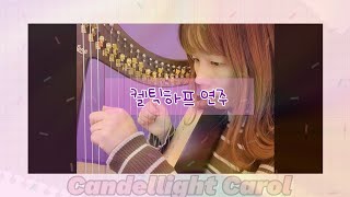 candellight carol /줄리하프연주곡집 /레버하프 /켈틱하프 / 하프 /하프연주 / 하프조아 /랩하프 /미니하프