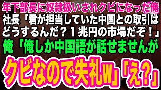 【スカッとする話】年下部長に奴隷扱いされクビになった俺。社長「君が担当していた中国との取引はどうするんだ？１兆円の市場だぞ！」俺「俺しか中国語は話せないので会社は倒産ですね」社長「え…」