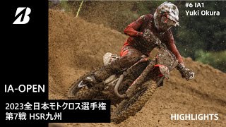 【モータースポーツ】2023年 全日本モトクロス選手権 Rd.7 HSR九州大会 IA-OPEN ダイジェスト