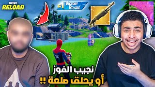 فورت نايت القديمة : نفوز ولا نحلق صلعة 🔥😨 | جلد بالسباس !! Fortnite