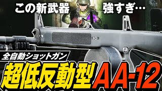 【タルコフ】低反動全自動ショットガンAA-12！AA-12とExpress弾で低反動フルオート射撃可能な化け物になっちゃった👹【ゆっくり実況】