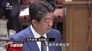 日本首度鬆口 若疫情無法控制東奧恐延期 20200323 公視中晝新聞