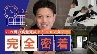 【オープンまでの裏側】バレッグス「この街の食堂」プロジェクト｜責任者・設計・施工、それぞれの店舗に対する苦悩とこだわり
