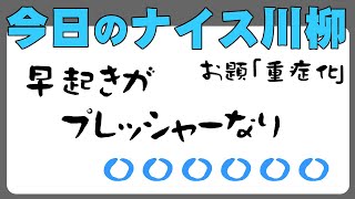 【投稿川柳】2022年5月14日(土)の投稿よりピックアップ