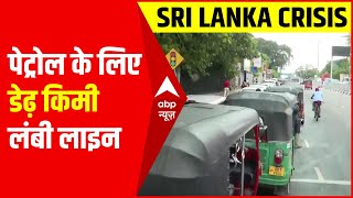 Sri Lanka Crisis: कोलंबो में पेट्रोल भराने के लिए लगी करीब डेढ़ किलोमीटर लंबी गाड़ियों की लाइन