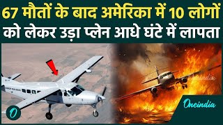 US Alaska Plane Missing: Alaska में 10 लोगों को लेकर उड़ा विमान कैसे हुआ लापता, पहले मरे थे 67 लोग