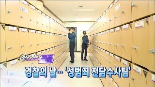 [뉴스 인사이드-피플] 경찰의 날-성범죄 전담수사팀’(2017.10.21.토)