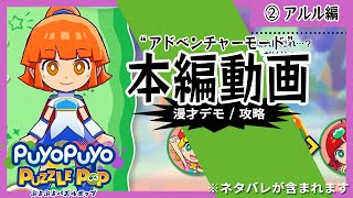 【②アルル編】ぷよぷよパズルポップ アドベンチャーモード攻略 #漫才デモ #マイクOFF #本編ストーリー #ネタバレ注意