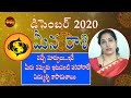 Meena Rasi December 2020 | December 2020 Meena Rasi | Meena Rasi | Pisces 2020 | మీన రాశి | telugu