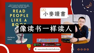 #55 如何像读书一样识人 Read people like a book｜小麦读书💡