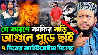 যে কারণে কাফির বাড়ি আ-গু-নে পুড়ে ছাই ৭ দিনের আল্টিমেটাম দিলেন┇মুফতি আমির হামজা নতুন ওয়াজ┇Amir Hamza