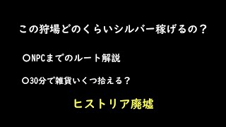 ヒストリア廃墟30分でいくら稼げる？