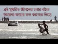 এই মুখরিত জীবনের চলার বাঁকে অজানা হাজার কত কাজের ভিড়ে ei mukkhorito jiboner cholar bake